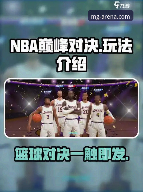 如何从一场NBA大逆转中，洞察竞技的不可预测性与平台体验的稳定性？