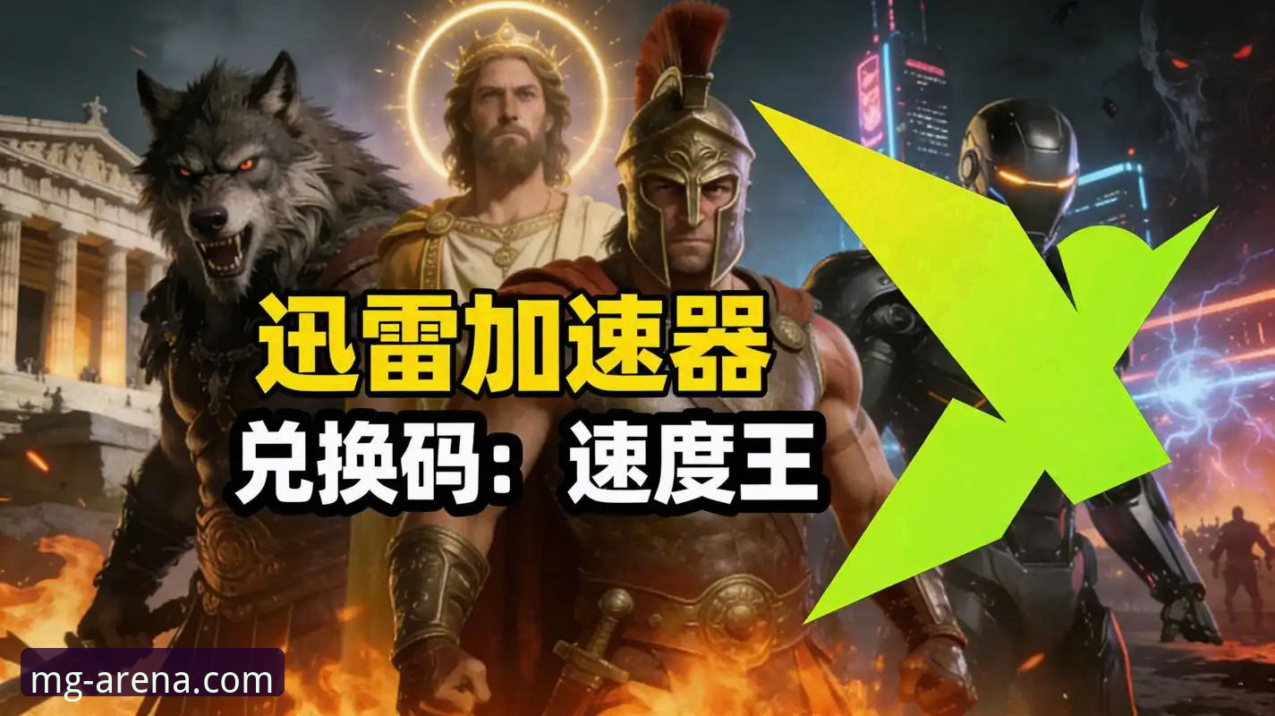 2026MG游戏下载速度快吗 MG游戏平台下载速度新突破:2026MG游戏下载速度快吗?最新技术解析
